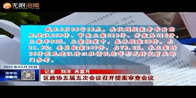 ​【2021涪陵两会特别报道】区政协五届五次会议召开提案审查会议