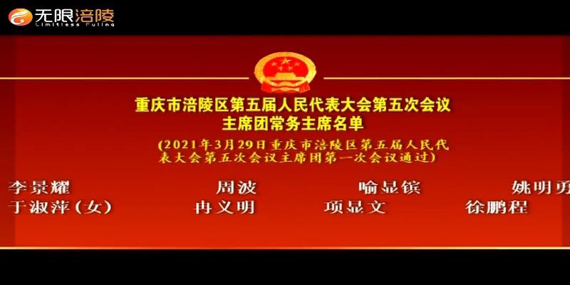 重庆市涪陵区第五届人民代表大会第五次会议主席团常务主席名单