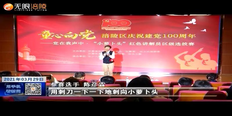 【学党史 悟思想 办实事 开新局】“小萝卜头”红色讲解员选拔赛开赛