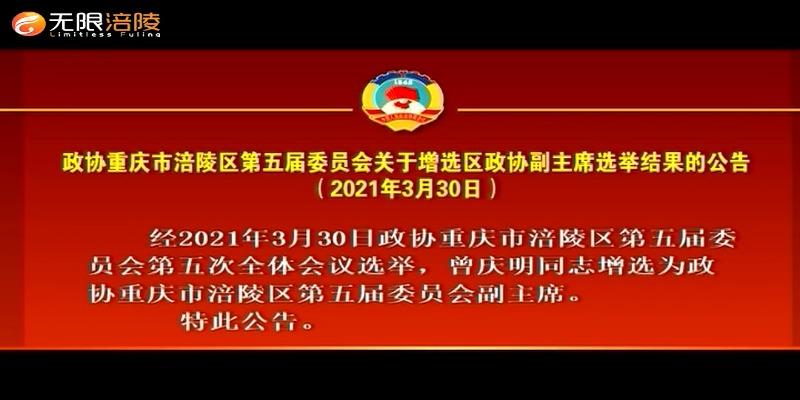 政协重庆市涪陵区第五届委员会关于增选区政协副主席选举结果的公告