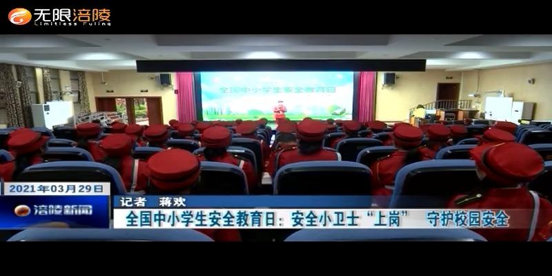 全国中小学生安全教育日：安全小卫士“上岗”   守护校园安全