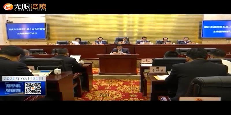 ​【2021涪陵两会特别报道】区五届人大五次会议举行主席团第四次会议