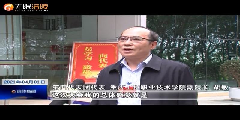【2021涪陵两会特别报道】新闻特写：凝心聚力砥砺奋进  续写发展新篇章