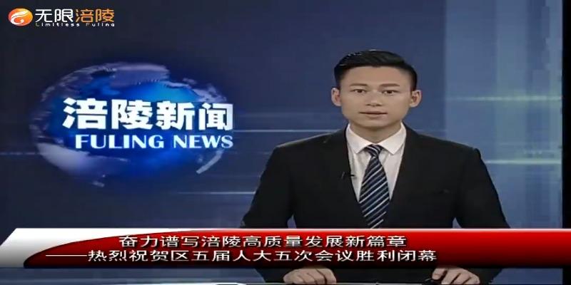 奋力谱写涪陵高质量发展新篇章 ——热烈祝贺区五届人大五次会议胜利闭幕