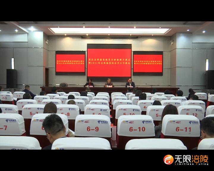 ​市科协系统党史研修班开班式在涪举行