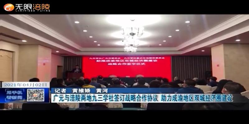 广元与涪陵两地九三学社签订战略合作协议  助力成渝地区双城经济圈建设