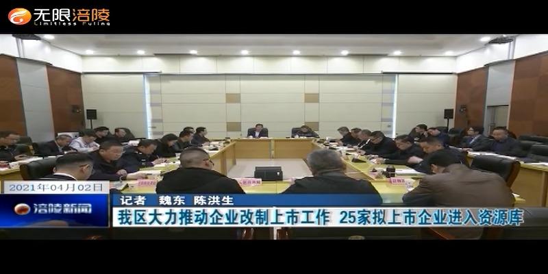 ​我区大力推动企业改制上市工作  25家拟上市企业进入资源库