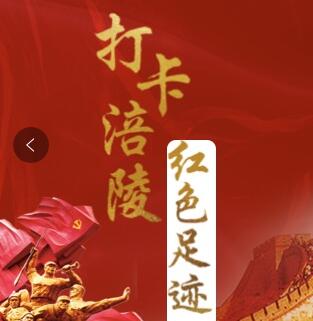 H5【我们的节日·清明】打卡涪陵红色足迹