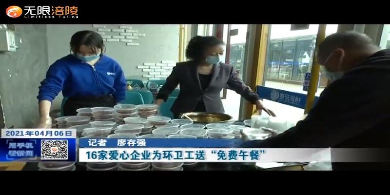 16家爱心企业为环卫工送“免费午餐”
