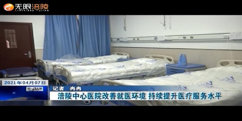 涪陵中心医院改善就医环境 持续提升医疗服务水平
