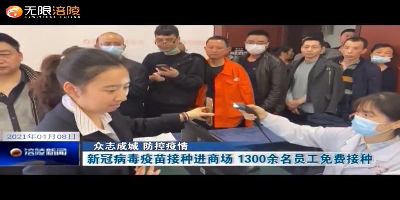 【众志成城 防控疫情】新冠病毒疫苗接种进商场   1300余名员工免费接种