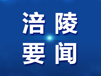涪陵区委常委会召开会议