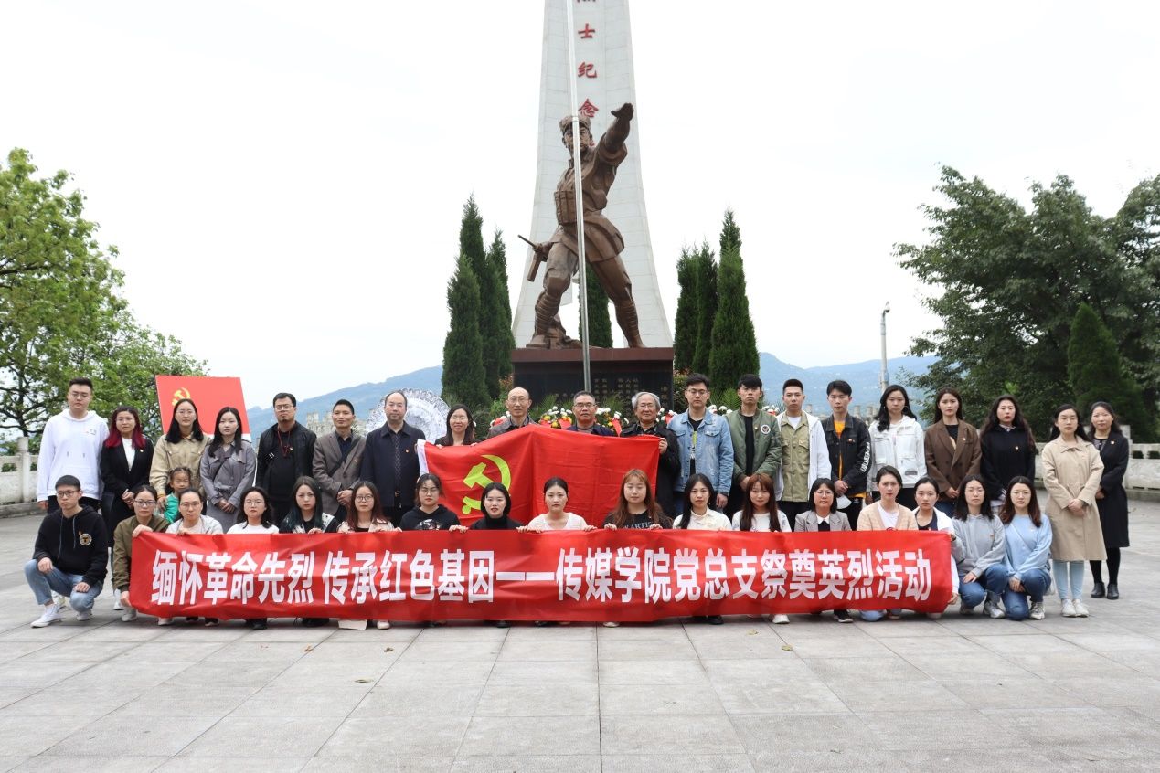 长江师范学院传媒学院党总支到涪陵烈士陵园举行祭奠先烈活动