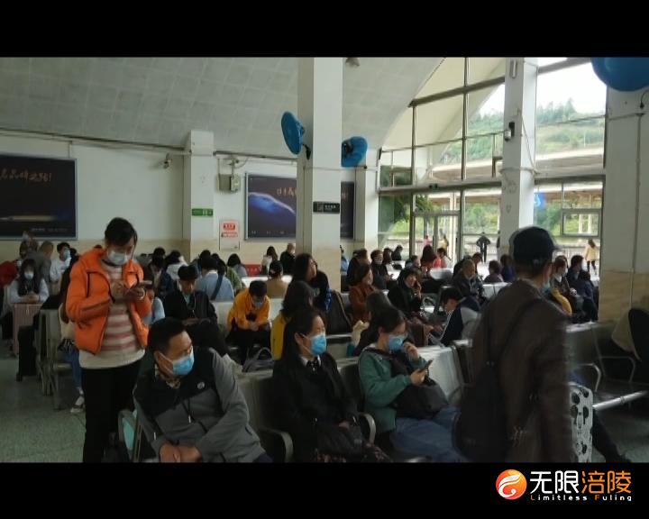 全国铁路明起实行新列车运行图   涪陵站列车有调整