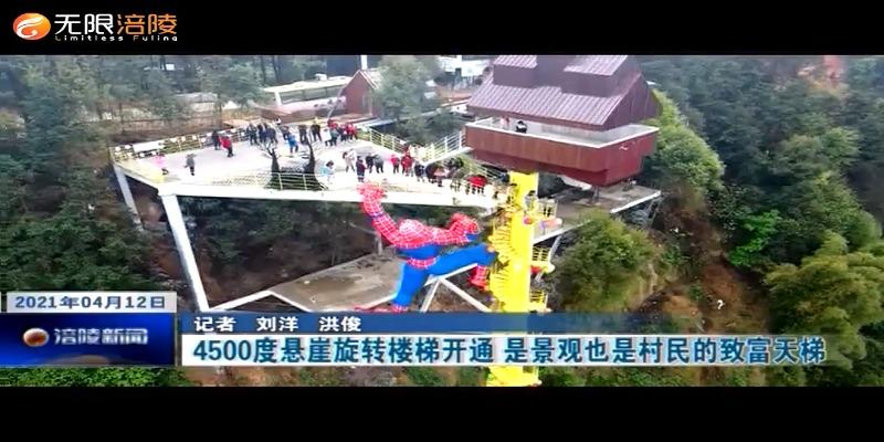4500度悬崖旋转楼梯开通 是景观也是村民的致富天梯