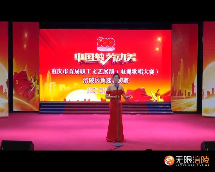 重庆市首届职工文艺展演（电视歌唱大赛）涪陵预选赛开赛