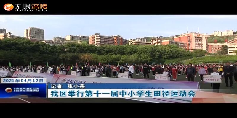 我区举行第十一届中小学生田径运动会