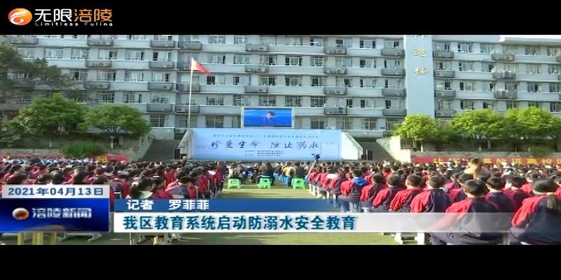 我区教育系统启动防溺水安全教育