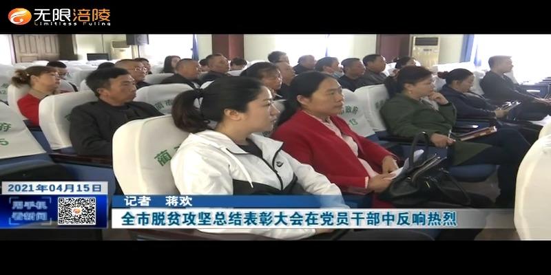 全市脱贫攻坚总结表彰大会在党员干部中反响热烈