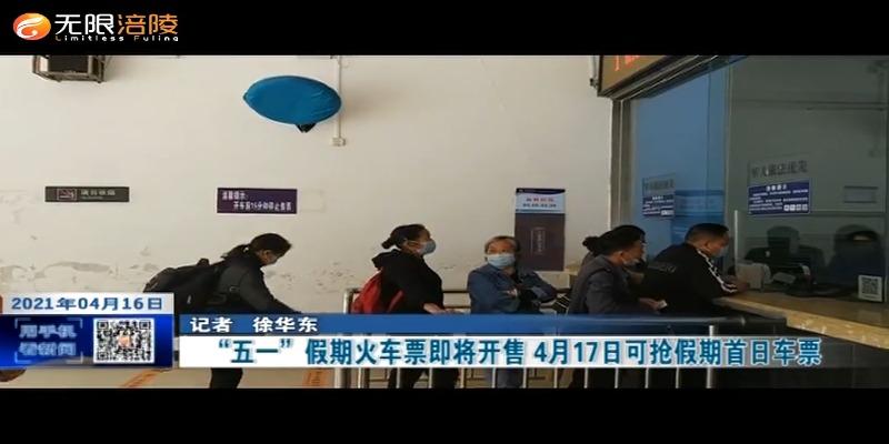 ​“五一”假期火车票即将开售    4月17日可抢假期首日车票