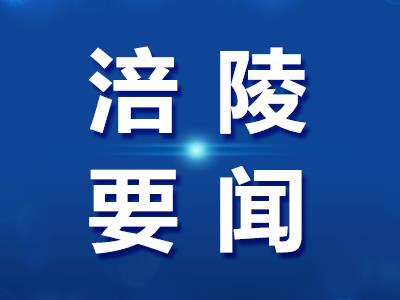 涪陵区委常委会召开会议