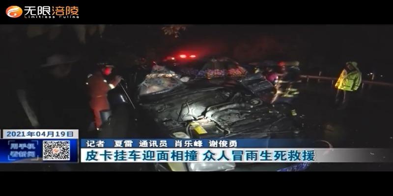 皮卡挂车迎面相撞  众人冒雨生死救援
