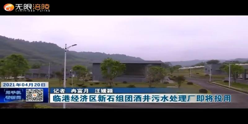 临港经济区新石组团酒井污水处理厂即将投用