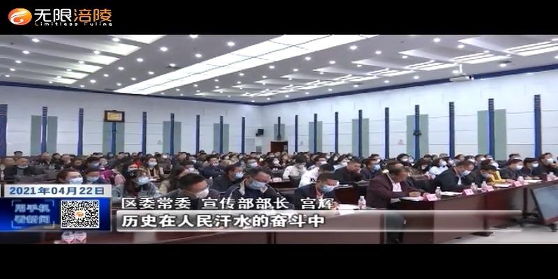 【学党史 悟思想 办实事 开新局】我区宣传思想文化系统召开党史学习教育宣讲报告会