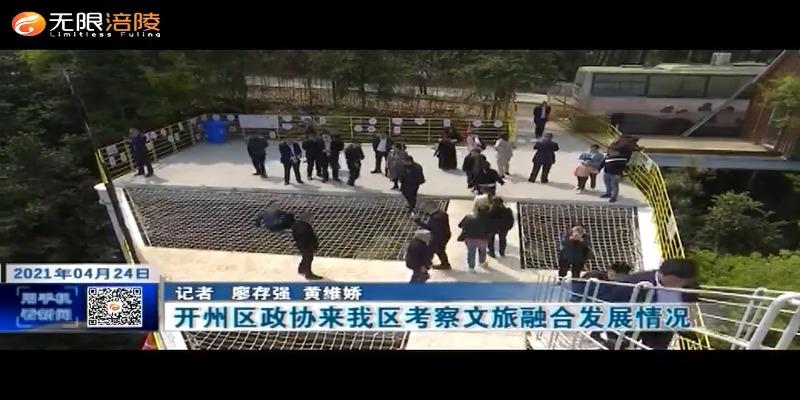 开州区政协来我区考察文旅融合发展情况
