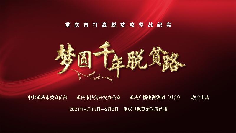 《梦圆千年脱贫路》区县第八集《涪陵—一菜一花总关情》