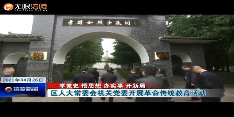 ​【学党史 悟思想 办实事 开新局】区人大常委会机关党委开展革命传统教育活动