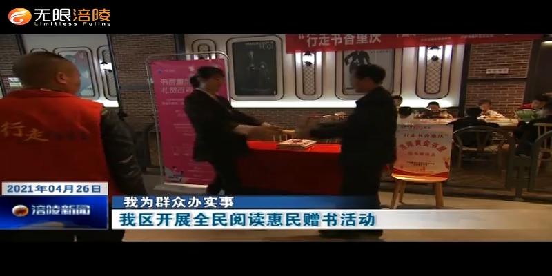 【我为群众办实事】我区开展全民阅读惠民赠书活动