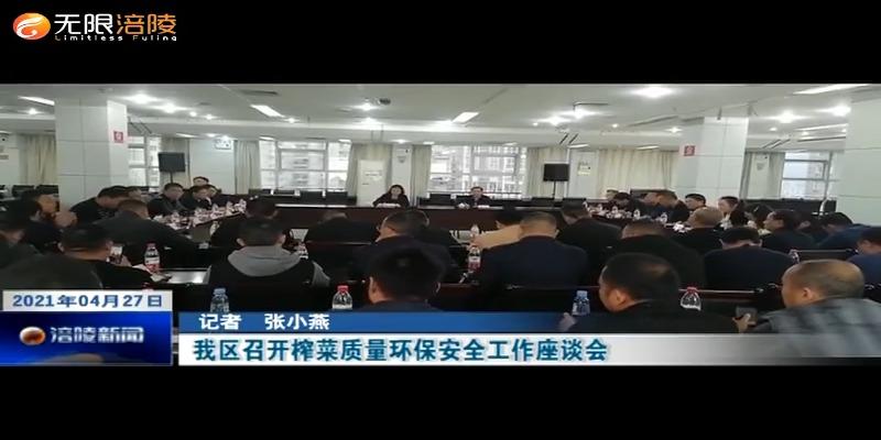 我区召开榨菜质量环保安全工作座谈会