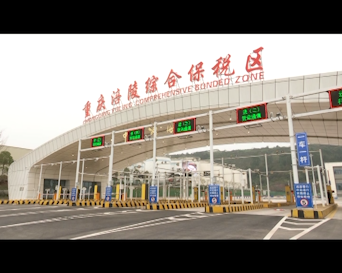 涪陵综保区一季度进出口总额超20亿元