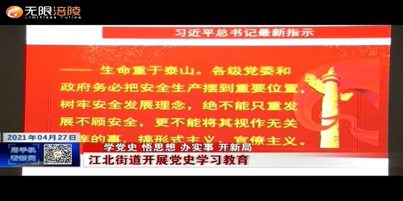 【学党史 悟思想 办实事 开新局】江北街道开展党史学习教育