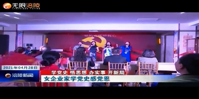 【学党史 悟思想 办实事 开新局】女企业家学党史感党恩