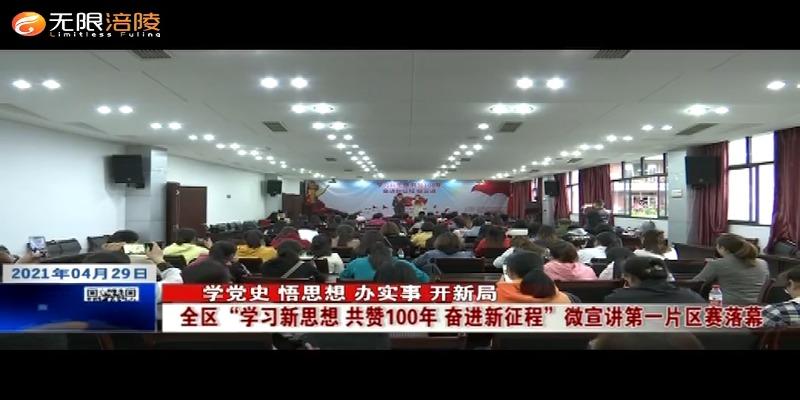 【学党史 悟思想 办实事 开新局】全区“学习新思想 共赞100年 奋进新征程”微宣讲第一片区赛落幕