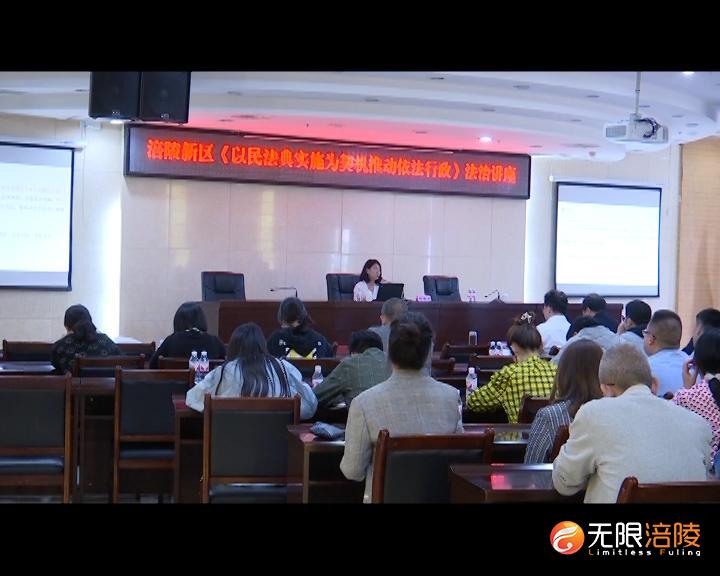 涪陵新区举办法治讲座 学习《民法典》推动依法行政