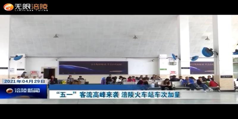 “五一”客流高峰来袭 涪陵火车站车次加量