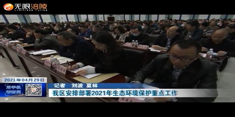 我区安排部署2021年生态环境保护重点工作