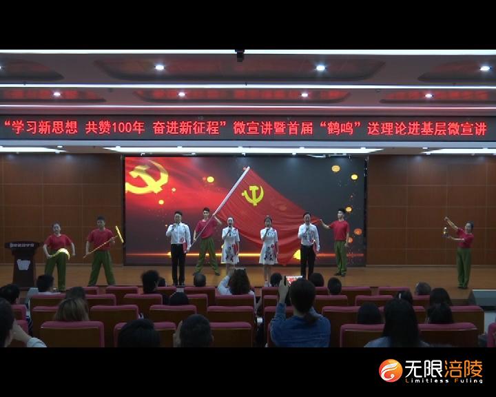 【学党史 悟思想 办实事 开新局】涪陵区“学习新思想 共赞100年 奋进新征程”微宣讲第九片区赛落幕