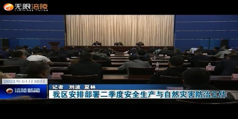 我区安排部署二季度安全生产与自然灾害防治工作
