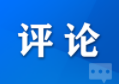 评论| “一把手”这周在干啥， 晒亦赛！