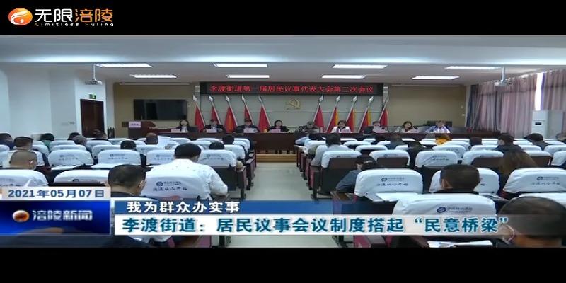 【我为群众办实事】李渡街道：居民议事会议制度搭起“民意桥梁”