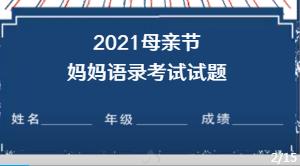 母亲节测试｜妈妈的经典语录，你懂？