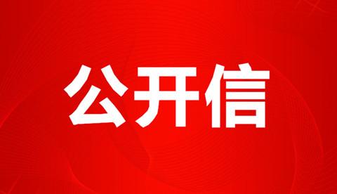 致全区各级领导干部的一封公开信
