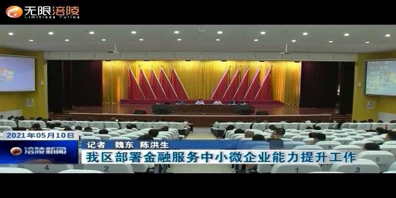 我区部署金融服务中小微企业能力提升工作