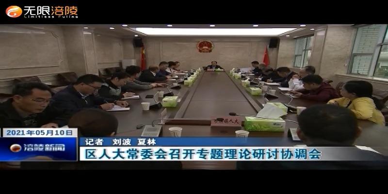 区人大常委会召开专题理论研讨协调会