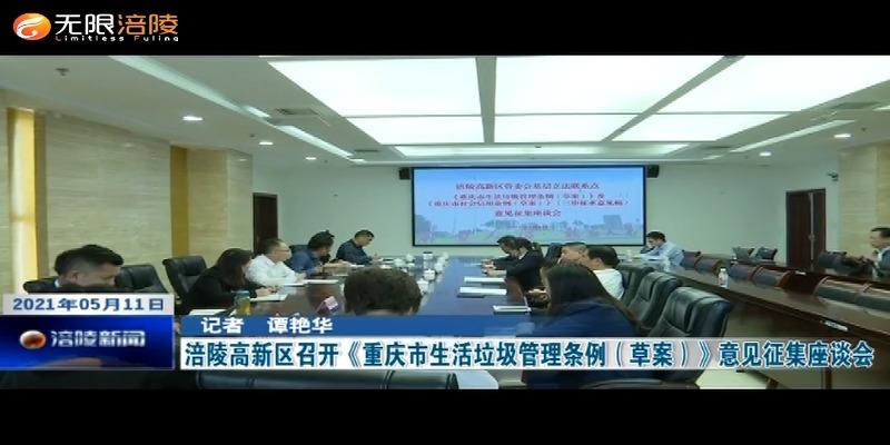 涪陵高新区召开《重庆市生活垃圾管理条例（草案）》意见征集座谈会