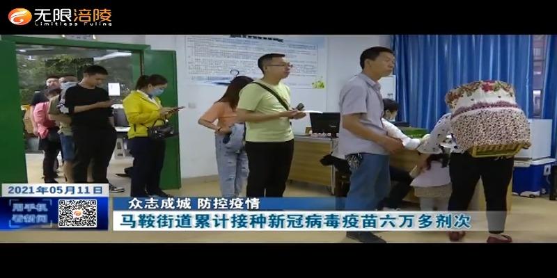 【众志成城 防控疫情】马鞍街道累计接种新冠病毒疫苗六万多剂次